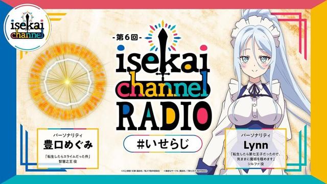 『isekai channel RADIO』第6回【3月パーソナリティ：転スラ：豊口めぐみ×第七王子：Lynn】