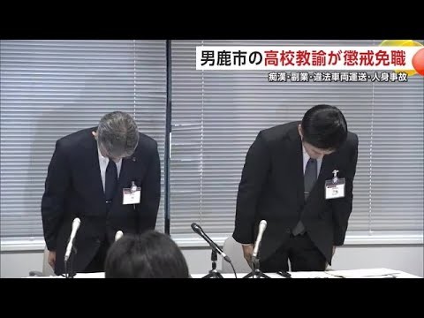 痴漢・副業・違法車両運送・人身事故　男鹿市の高校の男性教諭（55）懲戒免職　秋田 (25/03/28 20:30)