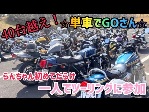 らんちゃん、初めて1人でツーリングに凸る！！前編