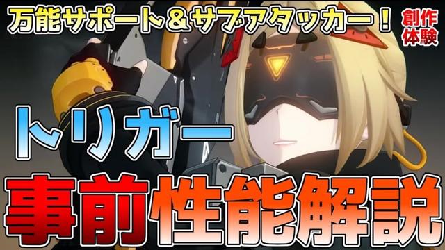 【ゼンゼロ】トリガーの事前性能解説！ブレイクしていないのに弱体倍率アップ！？モチーフが超強い！トリガーの使い方、オススメのビルドや編成を徹底解説
