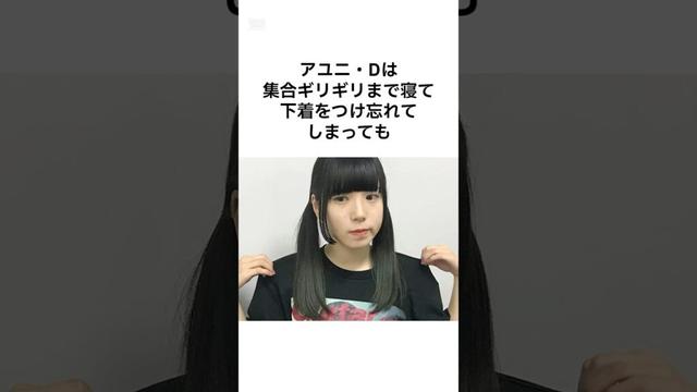 【投げやりすぎるて...】アユニ・Dの雑学 #shorts #雑学 #Bish