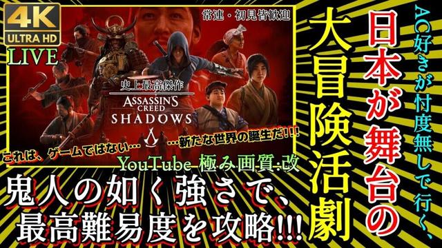 【アサシンクリードシャドウズ】4K実況　No.1 神ゲー！ ｵﾘｼﾞﾅﾙㇼｼｪｰﾄﾞでｸﾞﾗ大幅強化！ ”忖度無し”【PS5/XBOX/PC版最高設定/Assassins Creed shadows】