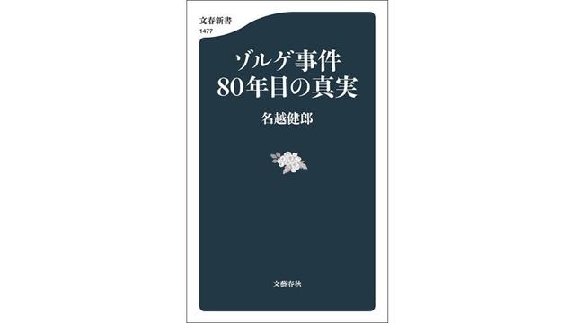 【書評】プーチンとは全く違う「史上最高のスパイ」：名越健郎著『ゾルゲ事件80年目の真実』 | nippon.com