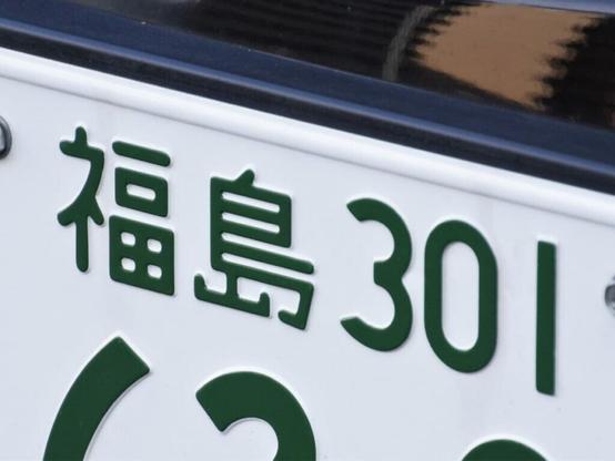 ナンバープレートでかっこいいと思う福島県の地名ランキング！ 2位「白河」、1位は？ - All About ニュース