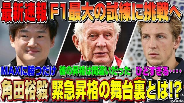 【最新速報】今更かよ…ローソン昇格は間違いだった？角田裕毅がレッドブル昇格で日本GPは大変なことになる！？ついに今シーズン中に表彰台か！緊急昇格の舞台裏とは？