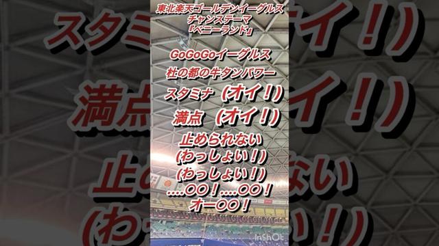 『球団創設時からある伝統チャンテ』東北楽天ゴールデンイーグルス　チャンステーマ『ベニーランド』#応援歌 #チャンテ#ベニーランド#楽天イーグルス