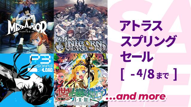 アトラス「スプリングセール」開催中！(PS Store/ニンテンドーeショップ)｜セガ SEGA