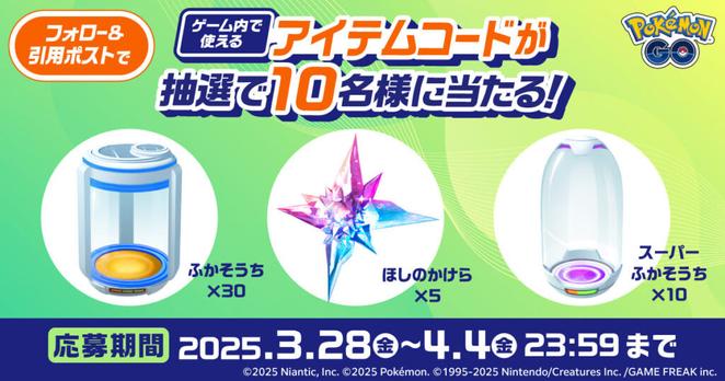 「ポケモン GO」ゲーム内で使える道具のセットが当たる Xキャンペーン【キャンペーン期間】2025年3月28日（金）17:00～4月4日（金）23:59