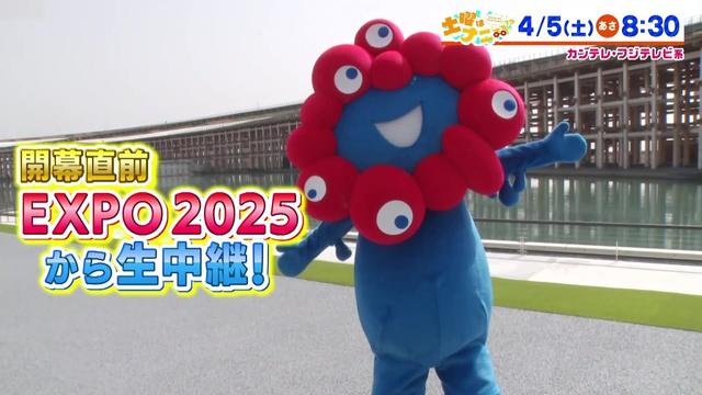 土曜はナニする！？4/5（土）放送【開幕直前EXPO2025から生中継！】