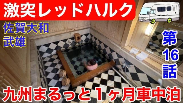 緊急ミッションのために佐賀へ！殿様湯にも入って大満足！まるっと1ヶ月車中泊旅！シリーズ第16弾！