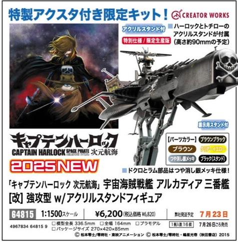 Annonce de la réédition du Space Pirate Battleship Arcadia - Third Ship [Variant] Attack Enhanced Type (宇宙海賊戦艦 アルカディア 三番艦 ［改］ 強攻型)