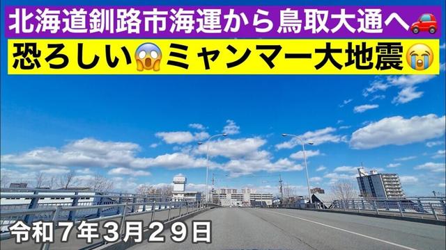 ☀️青空の北海道釧路市海運から鳥取大通へガソリン給油に向かいます🚗本当に恐ろしい😱昨日ミャンマーで大地震発生❗️想像を絶する自然災害😭令和7年3月29日DJIOSMOACTION4で4K撮影