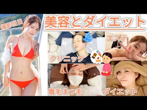 【ダイエット】写真集で最高のボディ作るために全力で駆け込んだ美容と運動！！！