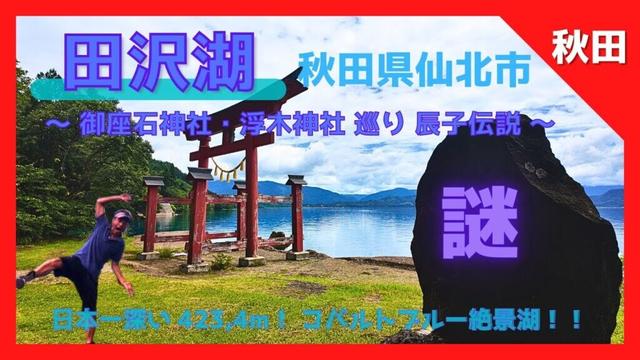 【 田沢湖 日本一湖（秋田県 仙北市 観光スポット）】辰子姫伝説・御座石神社・浮木神社⛩️   佐竹義隆 と御座石／水深日本一！透明度日本一！？ 初心者🔰必見‼️ガイド有り【Japan Akita】