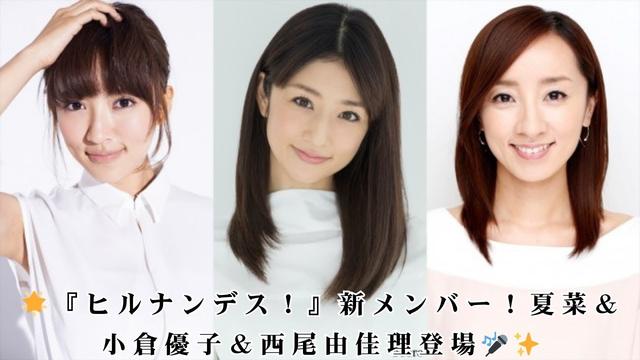 『ヒルナンデス!』新レギュラーに夏菜、小倉優子、西尾由佳理が登場!母として奮闘する3人が新風を吹き込む【コメントあり】