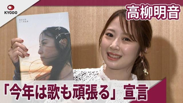 高柳明音　「今年は歌も頑張る」とソロアーティスト宣言  3rd写真集「あかねのそら」発売記念イベント