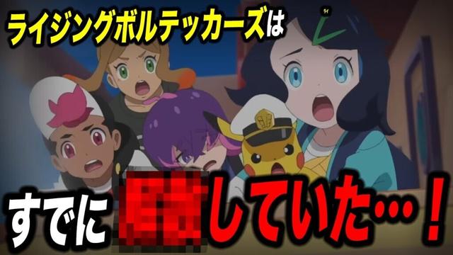 【アニポケ考察】公式から明らかに…ライジングボルテッカーズの行方が衝撃的だった！！！！【ポケモンSV】【リコ/ロイ】【レジェンズZA】【ポケットモンスタースカーレットバイオレット】【はるかっと】
