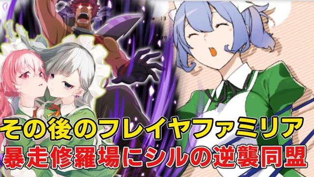 味方になった元フレイヤファミリアのその後がヤバイ！シルのとんでもない逆襲暗躍！【ダンまち外伝15巻】【ダンまち20巻】