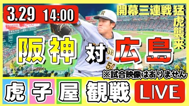 【阪神 観戦ライブ】3/29 阪神タイガース 対 広島東洋カープ の公式戦を虎オタ夫婦が皆さんと一緒に観戦・応援するLIVE配信です。 先発予想：(阪神)富田蓮