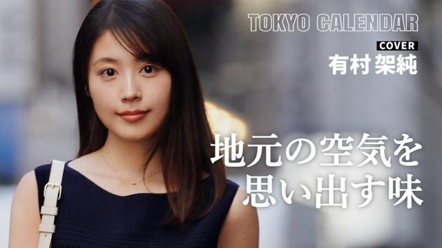 【俳優・有村架純】鉄板で焼かれる大阪グルメの味！その撮影を振り返る