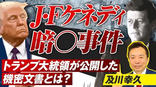 J・Fケネディ大統領●殺事件の真相！トランプが公開した機密文書とは？及川幸久【赤坂ニュース251】参政党