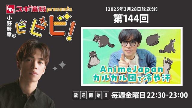 スギ薬局presents小野賢章のビビビ！ 2025年3月28日 AnimeJapan カルカル団で冷や汗