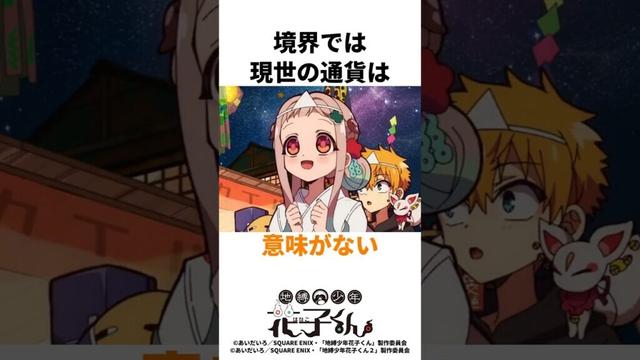 【地縛少年花子くん】境界では現世の通貨は意味がない #地縛少年花子くん #夏祭り #境界 #通貨 #物々交換