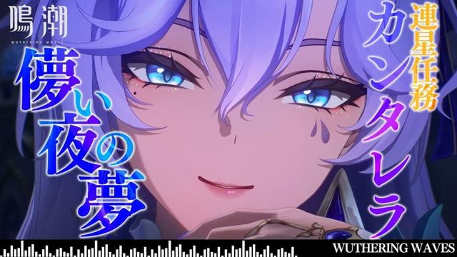 【#鳴潮  】カンタレラ 連星任務 「儚い夜の夢」を読む✨ ぶいきゃす杯～配信任務 第一幕 ～【なぁぁ。/#vtuber 】  #PR #wutheringwaves