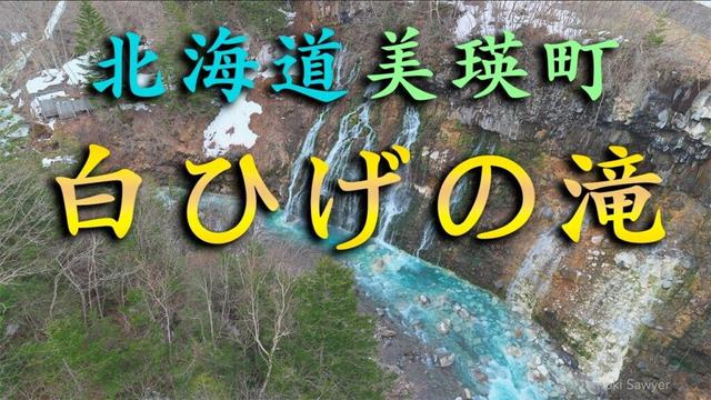 白ひげの滝 / 北海道美瑛町 / ブルーリバー