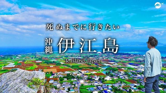 【教えたくない】往復1390円！沖縄・伊江島が初めての離島にピッタリで人生最高すぎた【旅行・島旅・観光・絶景・タッチュー】