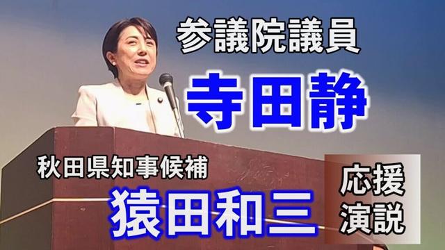【参議院議員寺田靜】秋田県知事候補者「猿田和三」応援演説