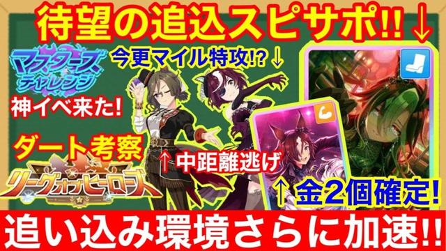 【ウマ娘】追込強化で長距離チャンミ環境変化あるか！？ぱかライブ新情報＆性能詳細解説！！【ダンスガチャ】
