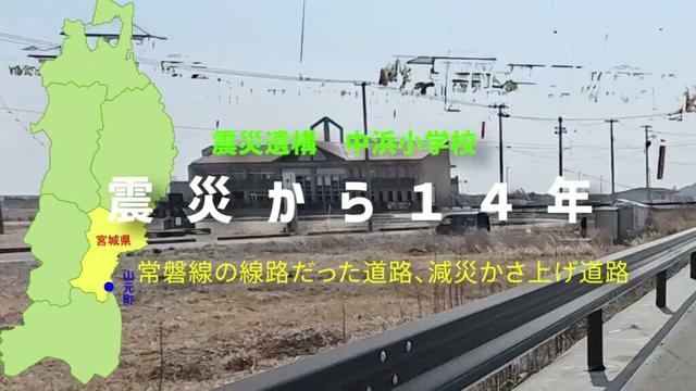 震災から14年、山元町震災遺構中浜小学校とかさ上げ道路のバイク車載映像