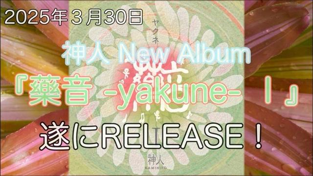 ㊗︎ NEW ALBUM『藥音-yakune- Ⅰ』3.30発売！