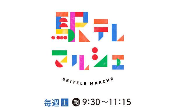 駅テレマルシェ » 駅テレマルシェ 3月15日放送のプレゼント
