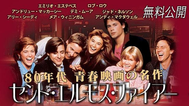 【🎥本編無料公開中🎥】青春映画の金字塔 『セント・エルモス・ファイアー』（字幕版）