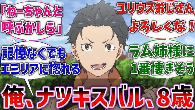 【リゼロ】ここだけスバルが記憶も体もショタ化してしまった世界線に対するネットの反応集【Re:ゼロから始める異世界生活】【反応集】【アニメ】【考察】