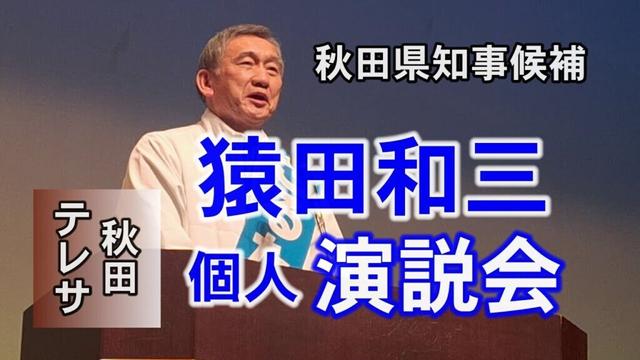 【秋田県知事候補猿田和三】個人演説会（秋田テレサ）