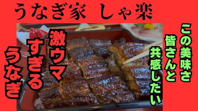 【うなぎ家しゃ楽】岐阜県池田町にある鰻料理の人気店　外はパリ中はフワの鰻　口の中で溶ける美味さ。#しゃ楽　#岐阜グルメ #リュウのグルメちゃんねる  #岐阜うなぎ　#うな丼　#ひつまぶし　#うな重