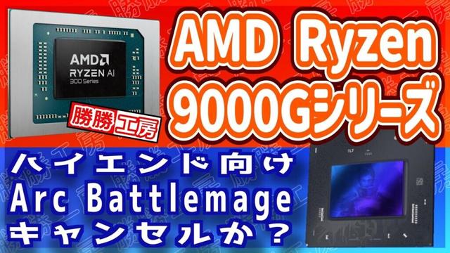 【海外噂と情報】Ryzen 9000G登場か？ハイエンド向けArc Battlemageキャンセルか？