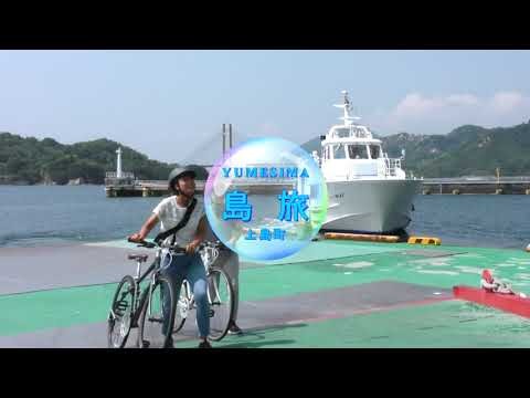 【上島町】かみじま島旅応援隊「自転車で会いに行こう」【ふるさとCM大賞えひめ2025作品紹介】