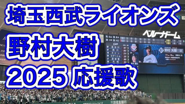 【歌詞字幕付き】野村大樹 2025応援歌【埼玉西武ライオンズ】