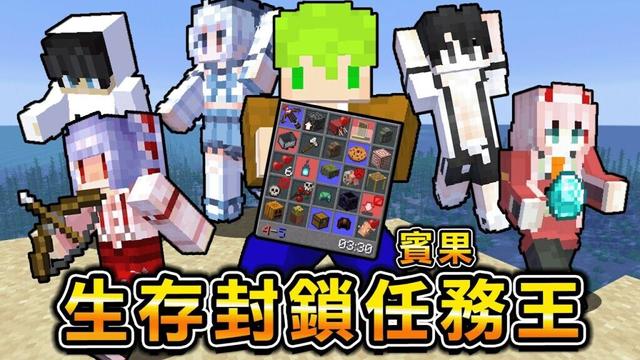 Minecraft 封鎖任務王！6個人搶快『完成目標搶下分數』生存知識豐富才能在進階版賓果勝利！【lockout】