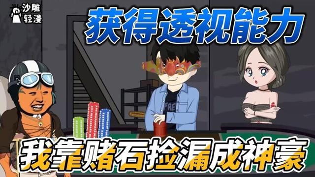 [MULTI SUB]都市动画【获得透视能力，我靠赌石捡漏成神豪】你透视眼不去赌石，往哪看呢！！ #沙雕轻漫 #SDQM