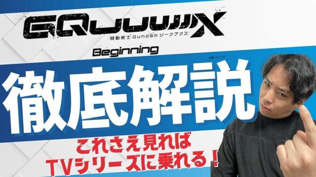 【今なら間に合う！】ジークアクス徹底解説！