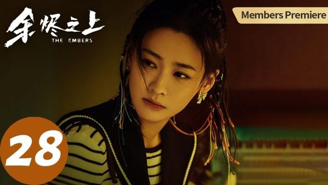 【会员抢先看】ENG SUB【余烬之上 The Embers】END EP28 廖思远：“你会害我吗？”（王子奇、孙阳、孙怡）