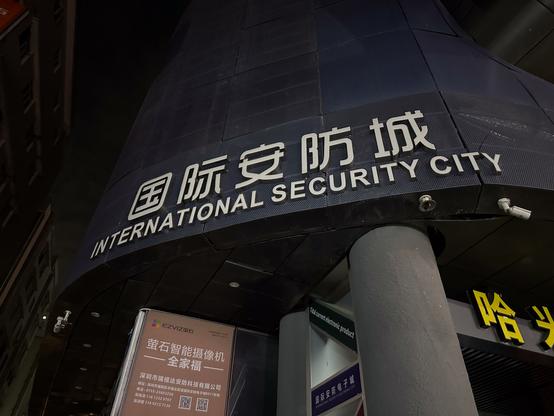 Ein Gebäude an deren Ecke steht "International Security City" und das gleiche darüber auf chinesisch.
