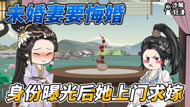 [MULTI SUB]修仙动画【未婚妻要悔婚，身份曝光后她上门求嫁】除却君身三尺雪，天下谁人配白衣！ #沙雕轻漫 #SDQM