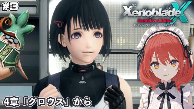 【XenobladeX DE】#3/さくさくっとキズナクエストも進めていく【ネタバレあり】