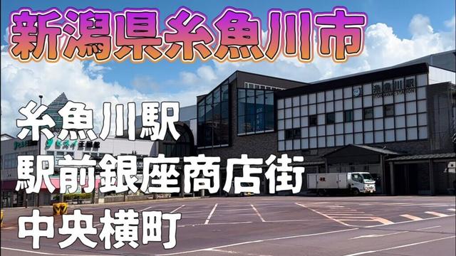 【新潟県糸魚川市】糸魚川市の中心市街地　駅前銀座商店街　中央横町